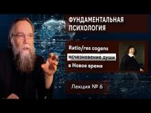 Фундаментальная психология. Лекция 6. Ratio: исчезновение души в картине мира Нового времени