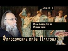 Платонические лекции. № 10. Платонизм и Империя