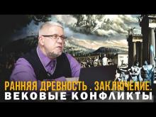 РАННЯЯ ДРЕВНОСТЬ. ВКЛАД В БУДУЩЕЕ. Сергей Переслегин