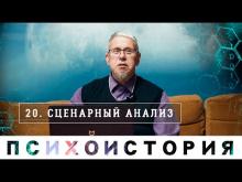 Сценарный Анализ. Психоистория. Сергей Переслегин
