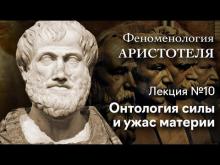 Феноменология Аристотеля. № 10. Онтология силы и ужас материи