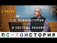 Система Знаний. Сергей Переслегин. Психоистория. Лекция 5, ч.2