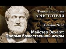 Феноменология Аристотеля. № 23. Майстер Экхарт. Прорыв божественной искры
