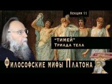 Платонические лекции. № 11. Введение в соматологию