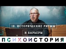 Ритмы и Барьеры в Психоистории. Сергей Переслегин