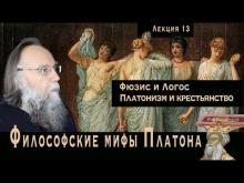 Платонические лекции. № 13. Метафизика крестьянства. Фюзис и Логос: урожай и жатва. Мистерия зерна