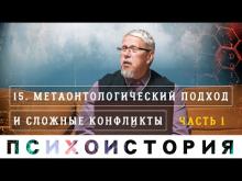 Сложные Конфликты. Метаонтологический Подход.Психоистория. Сергей Переслегин