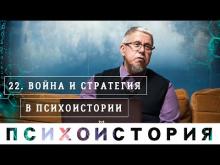 Война и Стратегия в Психоистории. Сергей Переслегин
