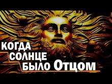 Не знавшие мрака. Как наши предки впервые встретились с адом. Дугин | Ноомахия | Логос Турана