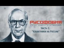 Игорь Шафаревич. Русофобия. Часть II: "Клеветники на Россию"