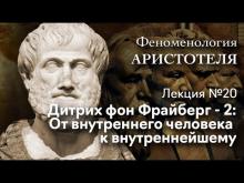 Феноменология Аристотеля. № 20. Дитрих фон Фрайберг - 2. От внутреннего человека к внутреннейшему