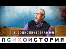 Метод социопиктографирования. Психоистория. Сергей Переслегин