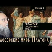Платонические лекции. № 7. Политическая философия андрогинной Любви
