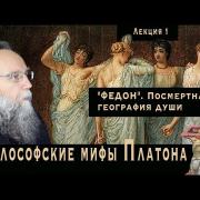 Платонические лекции. № 1. Платон. "Федон". Посмертная география истинного мира. Три линии земли